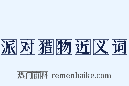 派对猎物近义词是什么意思的图片